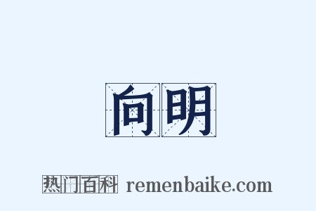 向明是什么意思的图片